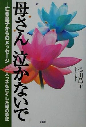 母さん泣かないで 亡き息子からのメッセージ 一人っ子を亡くした母の手記