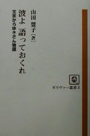 波よ語っておくれ 北米からゆきさん物語 ガリヴァー叢書3