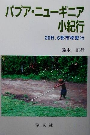 パプア・ニューギニア小紀行 20日、6都市移動行