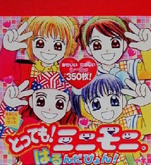 とっても！ミニモニ。はるんだぴょん！ まるごとシールブック