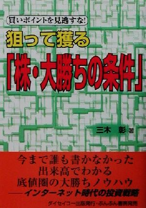 買いポイントを見逃すな！狙って獲る「株・大勝ちの条件」 買いポイントを見逃すな！