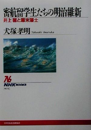 密航留学生たちの明治維新 井上馨と幕末藩士 NHKブックス921