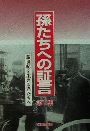 孫たちへの証言(第14集) 新世紀を生きる君たちへ