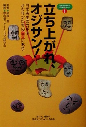 立ち上がれ、オジサン！ 日本再生のカギはオジサンたちの“自立