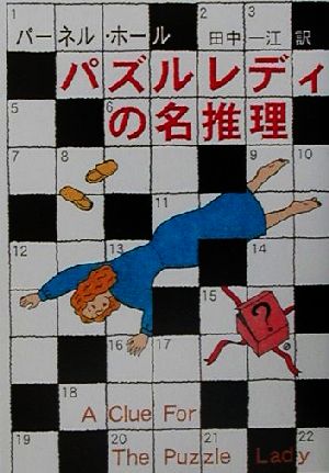 パズルレディの名推理 ハヤカワ・ミステリ文庫