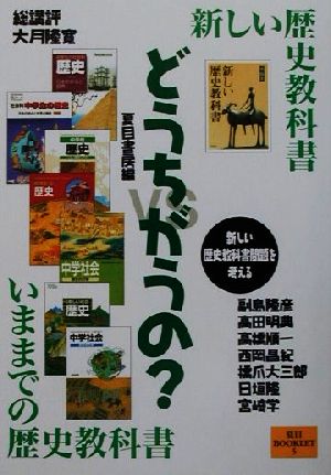 どうちがうの？ 新しい歴史教科書vsいままでの歴史教科書 夏目BOOKLET5