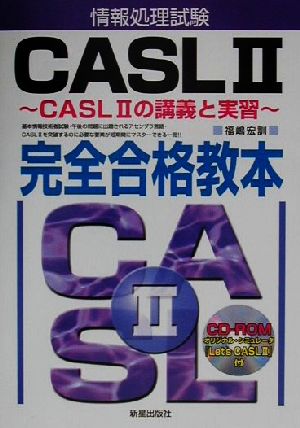 情報処理試験CASL2完全合格教本 CASL2の講義と実習