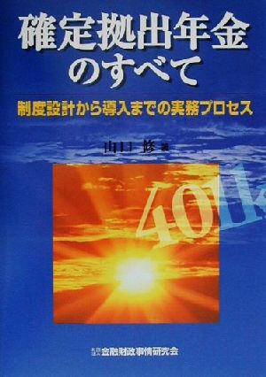 確定拠出年金のすべて 制度設計から導入までの実務プロセス