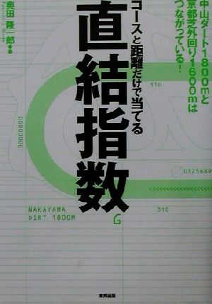 コースと距離だけで当てる直結指数 中山ダート1800mと京都芝外回り1600mはつながっている！