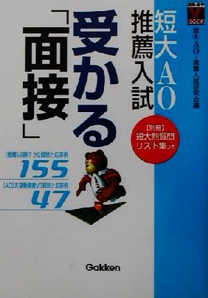 短大AO・推薦入試 受かる面接 進路・進学Vブックス