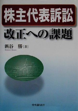 株主代表訴訟改正への課題