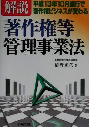 解説・著作権等管理事業法 平成13年10月施行で著作権ビジネスが変わる