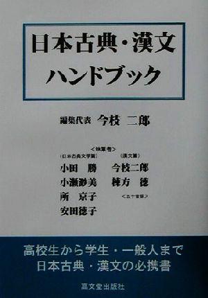 日本古典・漢文ハンドブック