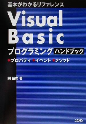 Visual Basicプログラミングハンドブック基本がわかるリファレンス