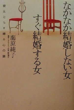 なかなか結婚しない女すぐ結婚する女 彼女たちを縛る心の鎖