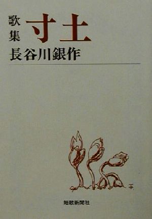 歌集 寸土 短歌新聞社文庫