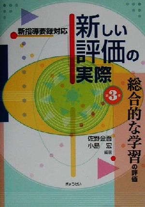 新指導要録対応 新しい評価の実際(第3巻) 新指導要録対応-総合的な学習の評価