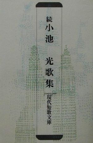 続・小池光歌集(続) 現代短歌文庫35