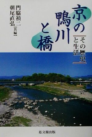 京の鴨川と橋その歴史と生活