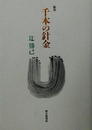 歌集 千本の針金 ヤママユ叢書48篇