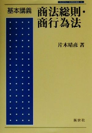 基本講義 商法総則・商行為法 ライブラリ法学基本講義9