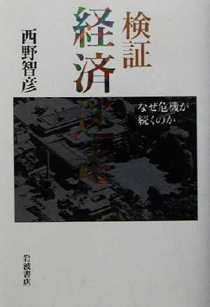 検証 経済迷走 なぜ危機が続くのか