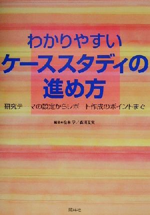 わかりやすいケーススタディの進め方研究テーマの設定からレポート作成のポイントまで