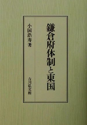 鎌倉府体制と東国