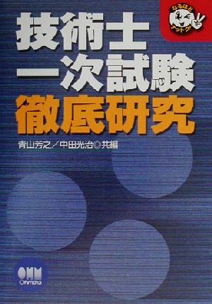 技術士一次試験 徹底研究 なるほどナットク！