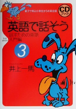 英語で話そう(3) 話すための英語・入門編 CDブック 親子で学ぶ小学生からの英会話