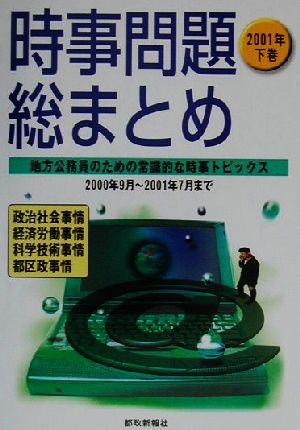 時事問題総まとめ(2001年下巻)