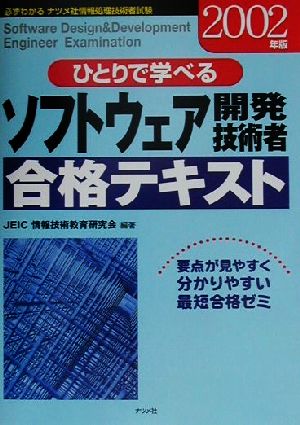 ひとりで学べるソフトウェア開発技術者合格テキスト(2002年版)