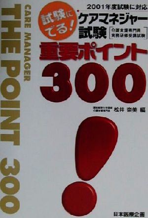 試験にでる！ケアマネジャー試験重要ポイント300