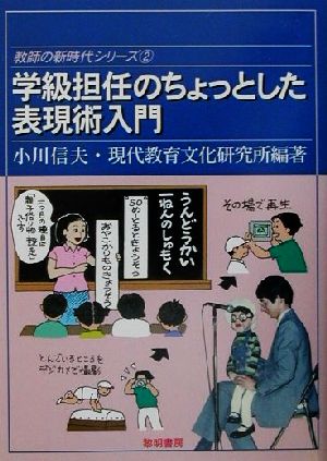 学級担任のちょっとした表現術入門 教師の新時代シリーズ2