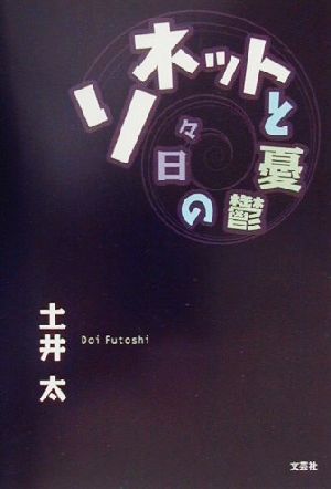 ソネットと憂鬱の日々