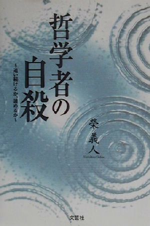 哲学者の自殺 追い続けるか、諦めるか