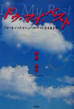 ドゥ・マイ・ベスト ブルーなママたちへ、いつかママになるあなたへ