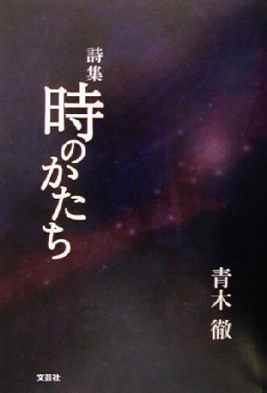 詩集 時のかたち 詩集