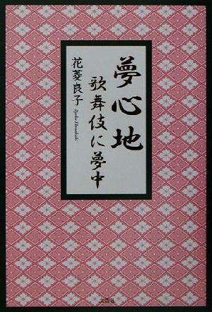 夢心地 歌舞伎に夢中