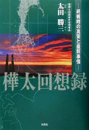 樺太回想録 終戦時の真実と最新事情