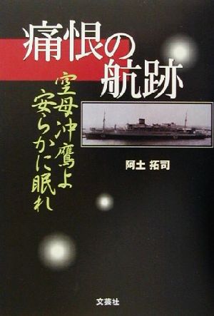 痛恨の航跡 空母冲鷹よ安らかに眠れ