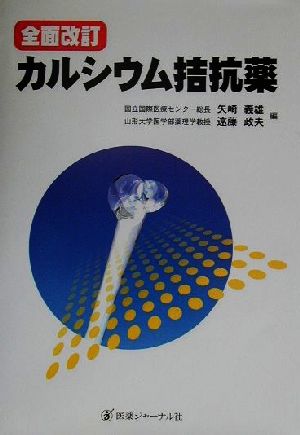 全面改訂 カルシウム拮抗薬