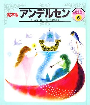 アンデルセン 絵本版 こども伝記ものがたり6