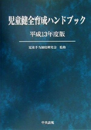 児童健全育成ハンドブック(平成13年度版)