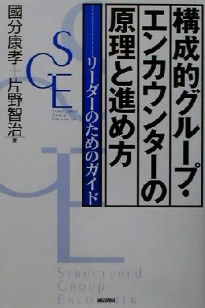 構成的グループ・エンカウンターの原理と進め方 リーダーのためのガイド