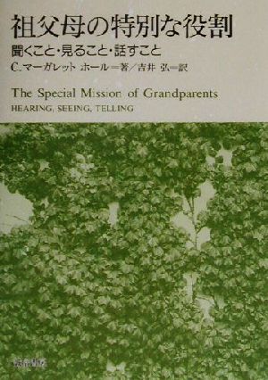 祖父母の特別な役割 聞くこと・見ること・話すこと