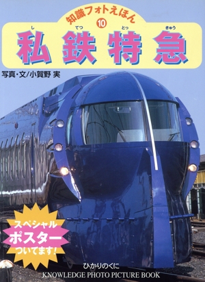 私鉄特急 知識フォトえほん10