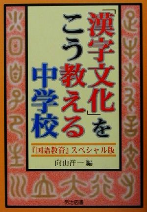 「漢字文化」をこう教える 中学校 『国語教育』スペシャル版