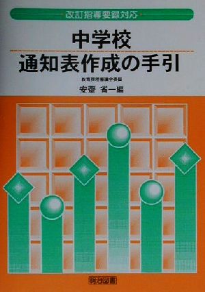 中学校通知表作成の手引 改訂指導要録対応