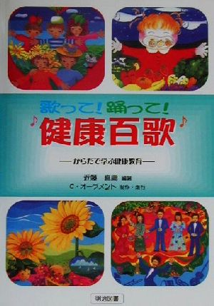 歌って！踊って！健康百歌 からだで学ぶ健康教育